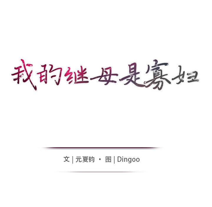 我的继母是寡妇[h漫]韩漫全集-我的继母是寡妇-第 1 话无删减无遮挡章节图片 