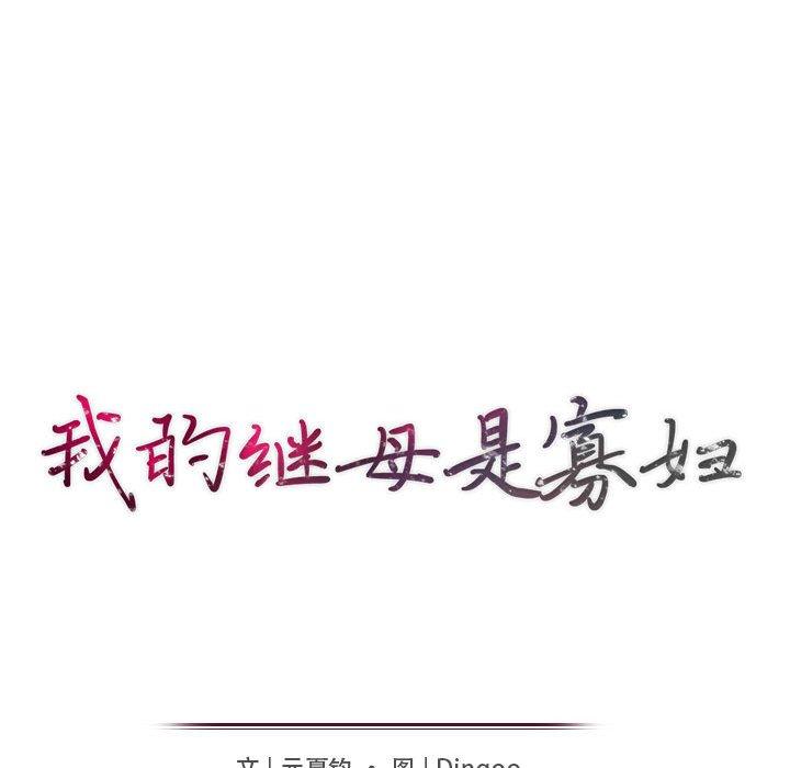 我的继母是寡妇[h漫]韩漫全集-我的继母是寡妇-第 15 话无删减无遮挡章节图片 
