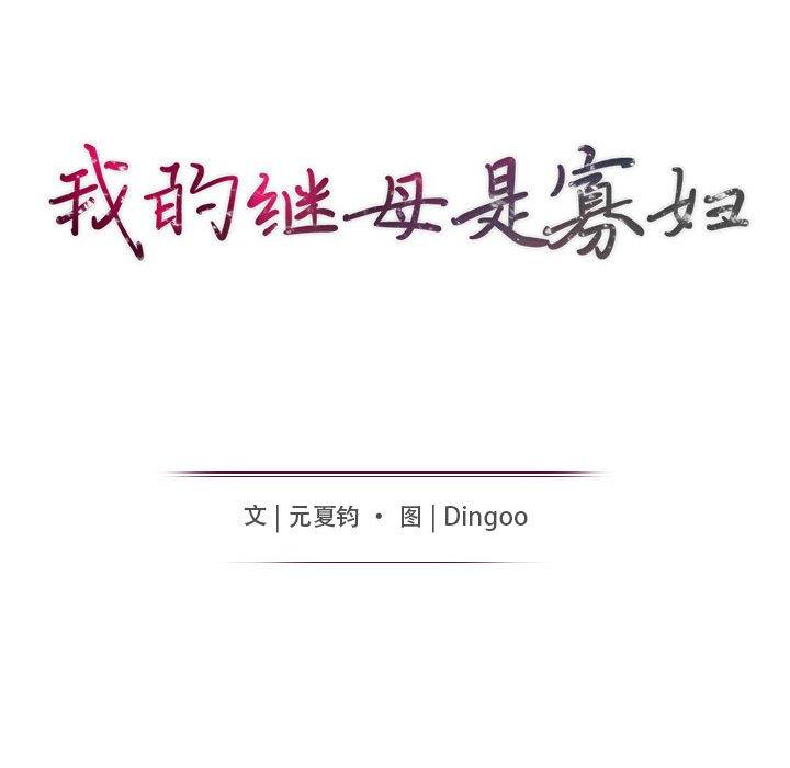 我的继母是寡妇[h漫]韩漫全集-我的继母是寡妇-第 34 话无删减无遮挡章节图片 