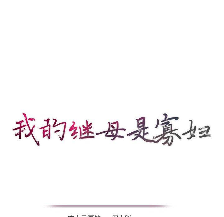 我的继母是寡妇[h漫]韩漫全集-我的继母是寡妇-第 37 话无删减无遮挡章节图片 