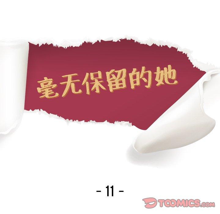 毫无保留的她[h漫]韩漫全集-毫无保留的她-第 11 话无删减无遮挡章节图片 