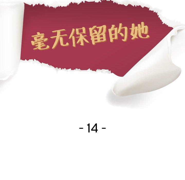 毫无保留的她[h漫]韩漫全集-毫无保留的她-第 14 话无删减无遮挡章节图片 
