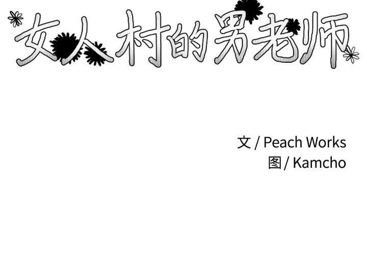 女人村的男老师[h漫]韩漫全集-女人村的男老师-第 8 话无删减无遮挡章节图片 