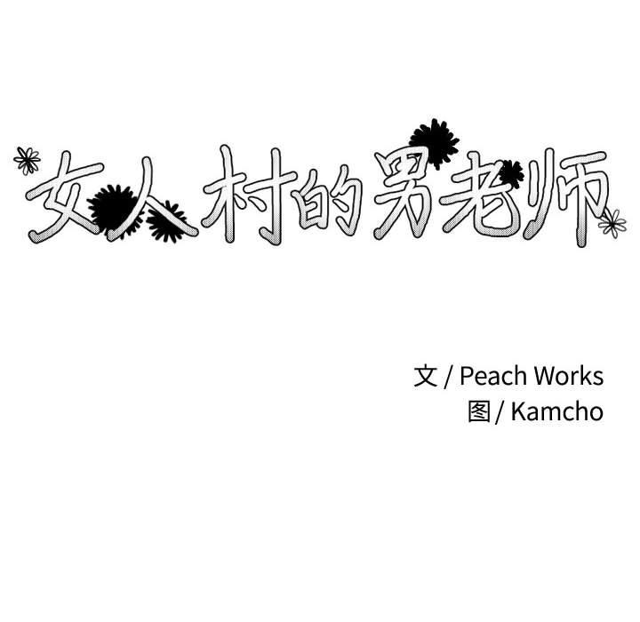 女人村的男老师[h漫]韩漫全集-女人村的男老师-第 9 话无删减无遮挡章节图片 