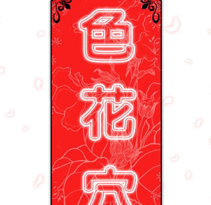 色花穴[抖漫]韩漫全集-色花穴-第 8 章无删减无遮挡章节图片 