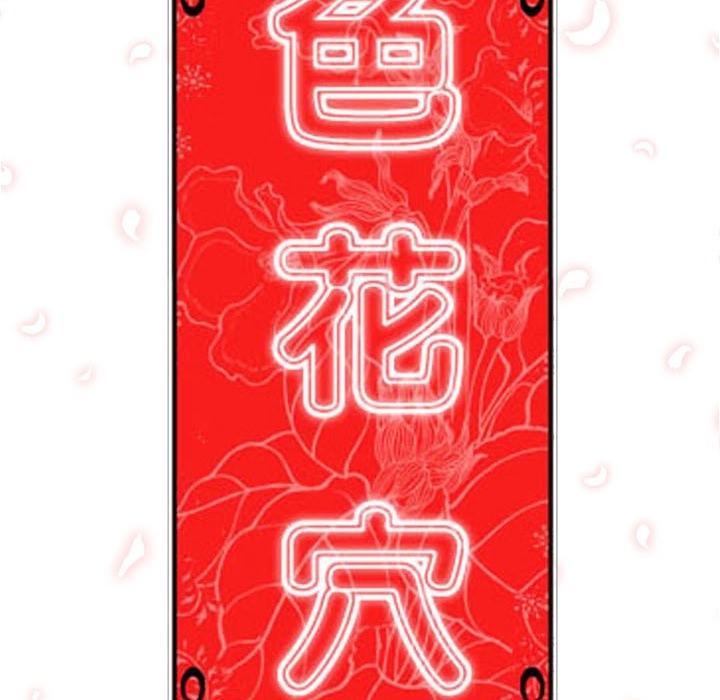 色花穴[抖漫]韩漫全集-色花穴-第 11 章无删减无遮挡章节图片 