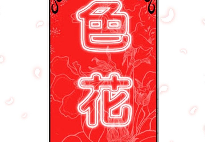 色花穴[抖漫]韩漫全集-色花穴-第 12 章无删减无遮挡章节图片 