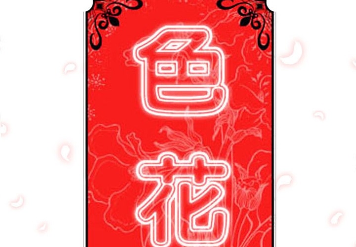 色花穴[抖漫]韩漫全集-色花穴-第 13 章无删减无遮挡章节图片 