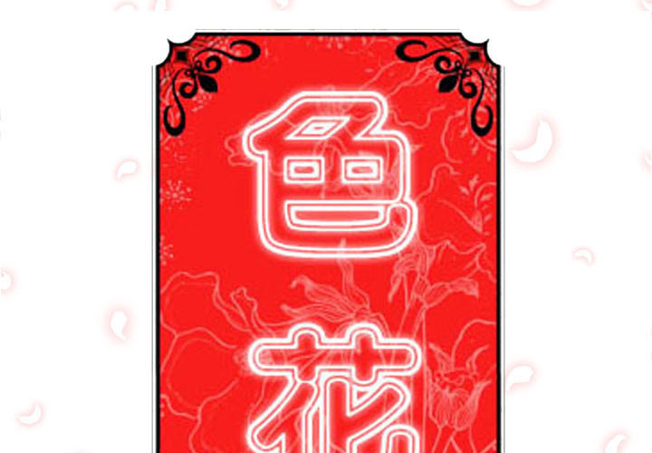 色花穴[抖漫]韩漫全集-色花穴-第 18 章无删减无遮挡章节图片 