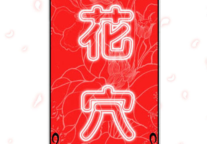 色花穴[抖漫]韩漫全集-色花穴-第 19 章无删减无遮挡章节图片 