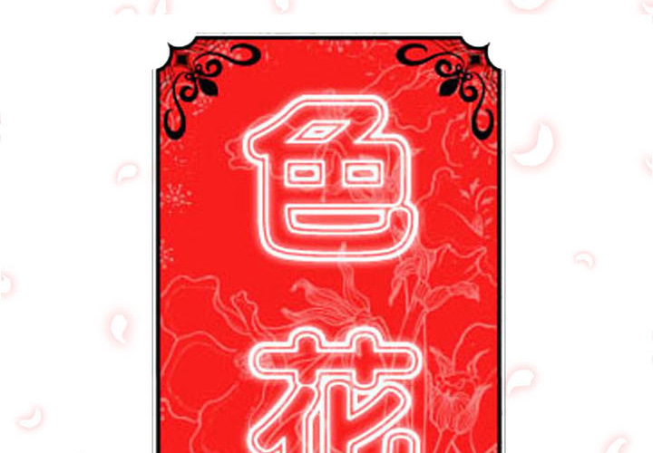 色花穴[抖漫]韩漫全集-色花穴-第 30 章无删减无遮挡章节图片 