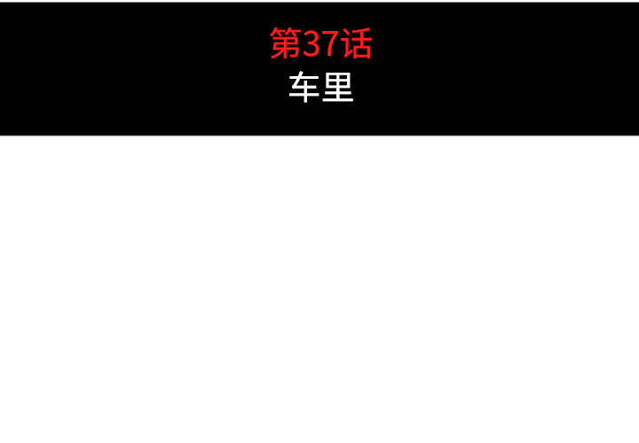 色花穴[抖漫]韩漫全集-色花穴-第 37 章无删减无遮挡章节图片 