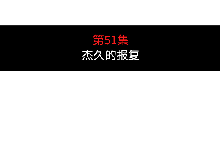 色花穴[抖漫]韩漫全集-色花穴-第 51 章无删减无遮挡章节图片 
