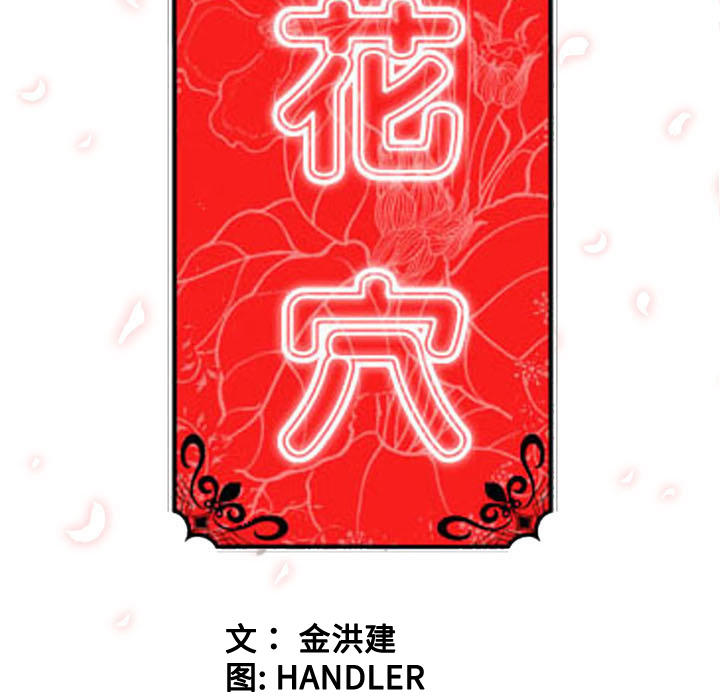 色花穴[抖漫]韩漫全集-色花穴-第 56 章无删减无遮挡章节图片 