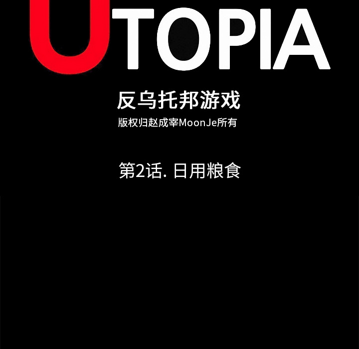 反乌托邦游戏[抖漫]韩漫全集-反乌托邦游戏-第 2 章无删减无遮挡章节图片 