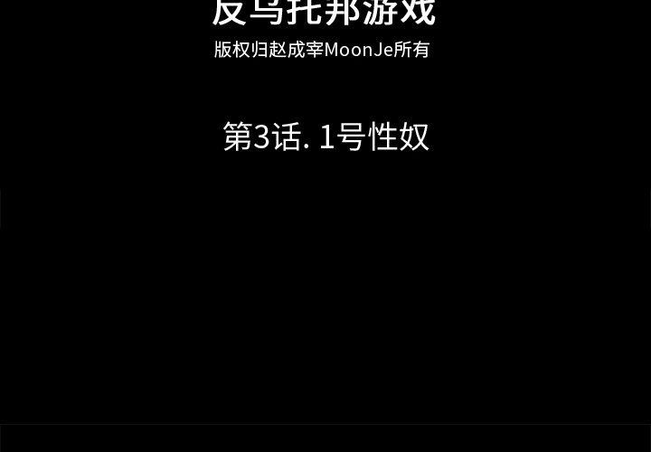 反乌托邦游戏[抖漫]韩漫全集-反乌托邦游戏-第 3 章无删减无遮挡章节图片 