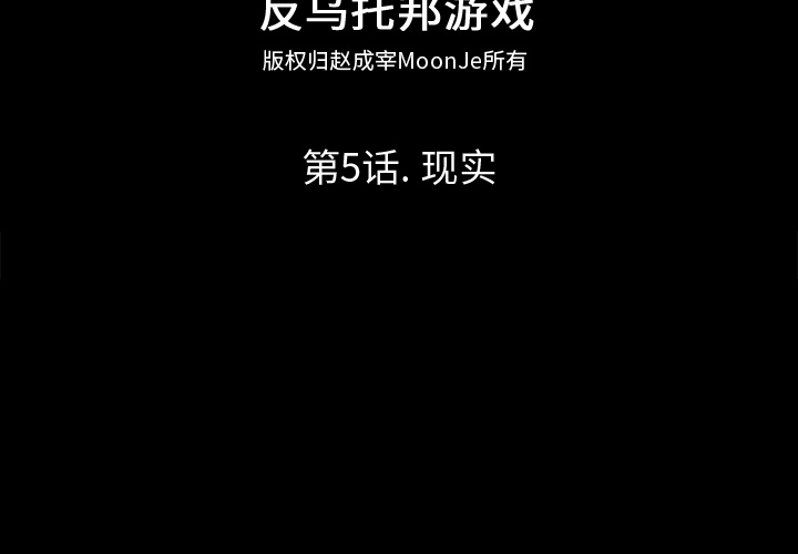 反乌托邦游戏[抖漫]韩漫全集-反乌托邦游戏-第 5 章无删减无遮挡章节图片 