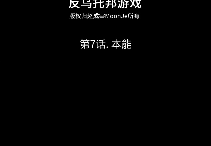 反乌托邦游戏[抖漫]韩漫全集-反乌托邦游戏-第 7 章无删减无遮挡章节图片 