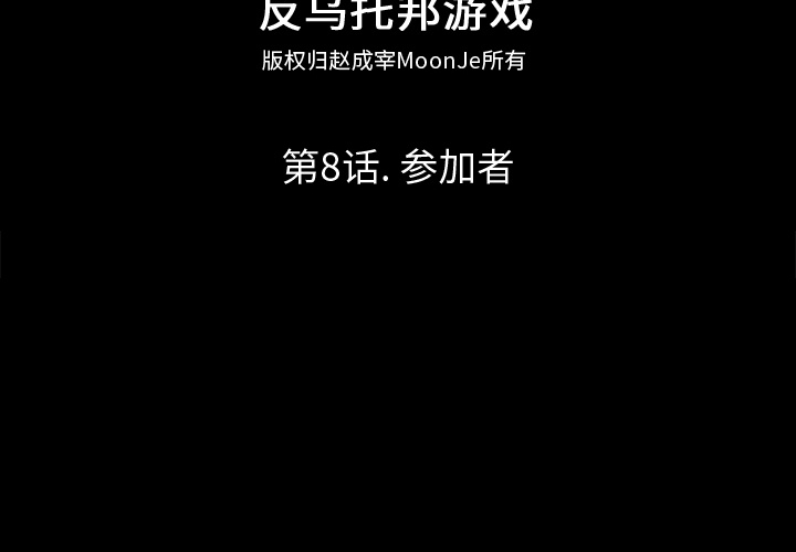 反乌托邦游戏[抖漫]韩漫全集-反乌托邦游戏-第 8 章无删减无遮挡章节图片 