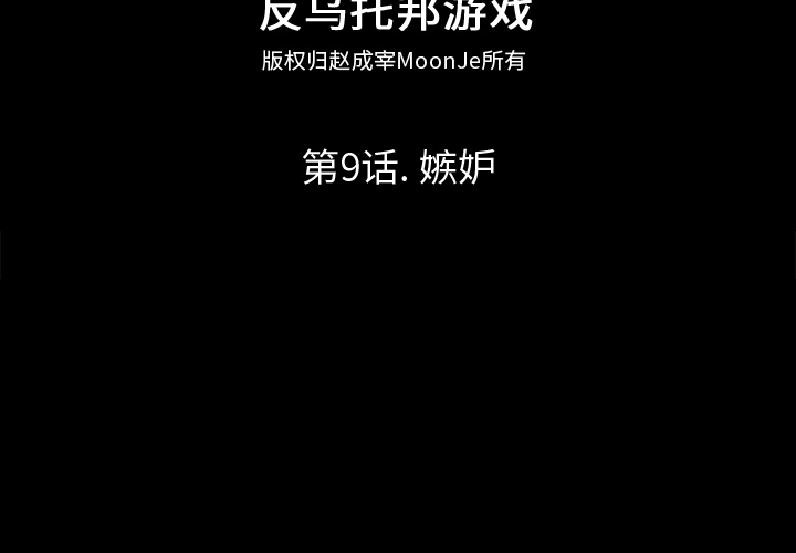 反乌托邦游戏[抖漫]韩漫全集-反乌托邦游戏-第 9 章无删减无遮挡章节图片 