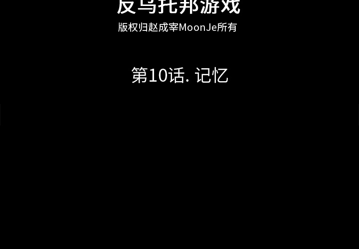 反乌托邦游戏[抖漫]韩漫全集-反乌托邦游戏-第 10 章无删减无遮挡章节图片 