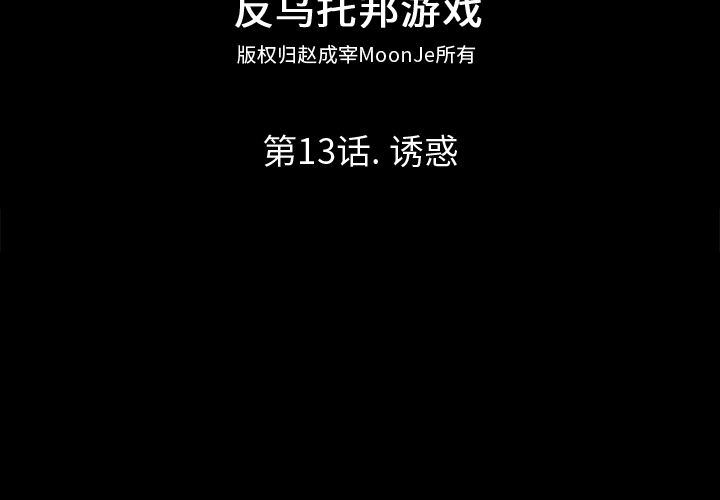 反乌托邦游戏[抖漫]韩漫全集-反乌托邦游戏-第 13 章无删减无遮挡章节图片 