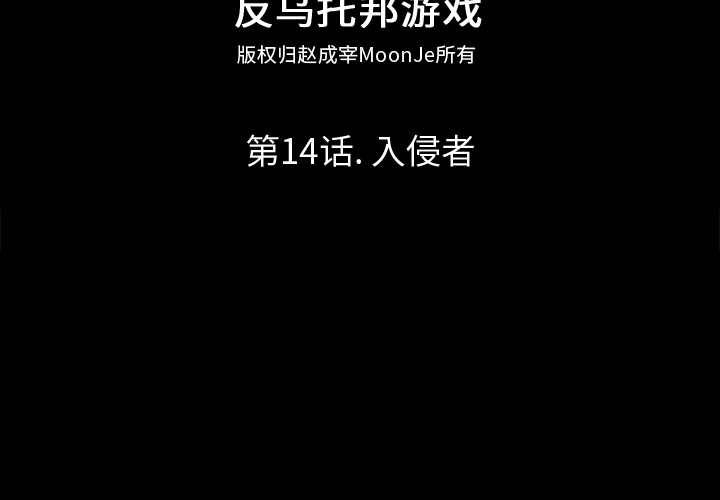 反乌托邦游戏[抖漫]韩漫全集-反乌托邦游戏-第 14 章无删减无遮挡章节图片 