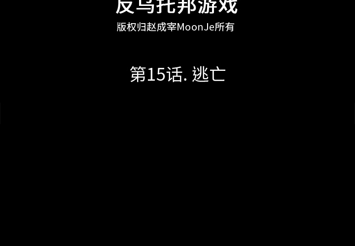 反乌托邦游戏[抖漫]韩漫全集-反乌托邦游戏-第 15 章无删减无遮挡章节图片 