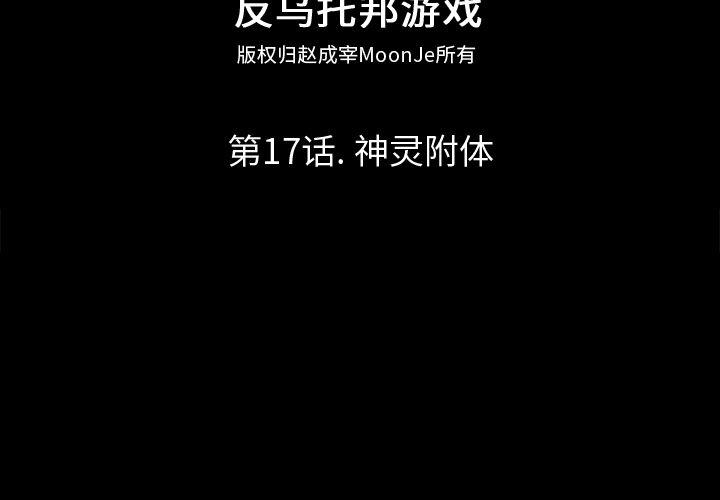 反乌托邦游戏[h漫]韩漫全集-反乌托邦游戏-第 17 章无删减无遮挡章节图片 