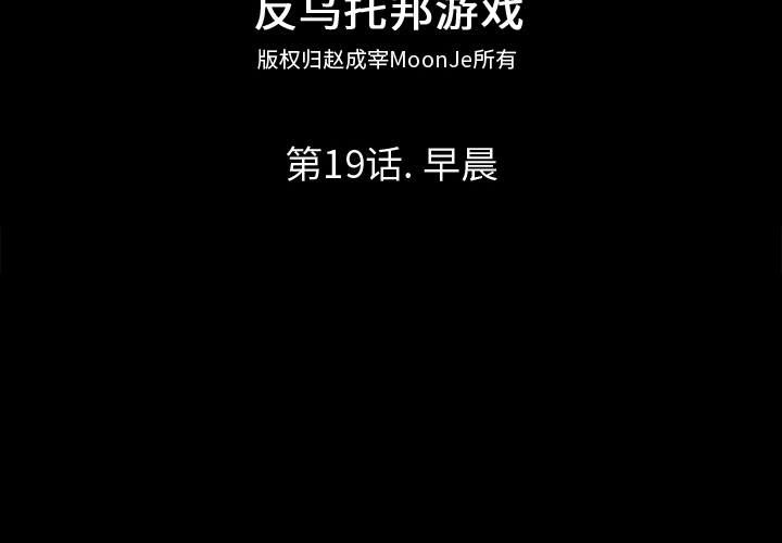 反乌托邦游戏[抖漫]韩漫全集-反乌托邦游戏-第 19 章无删减无遮挡章节图片 