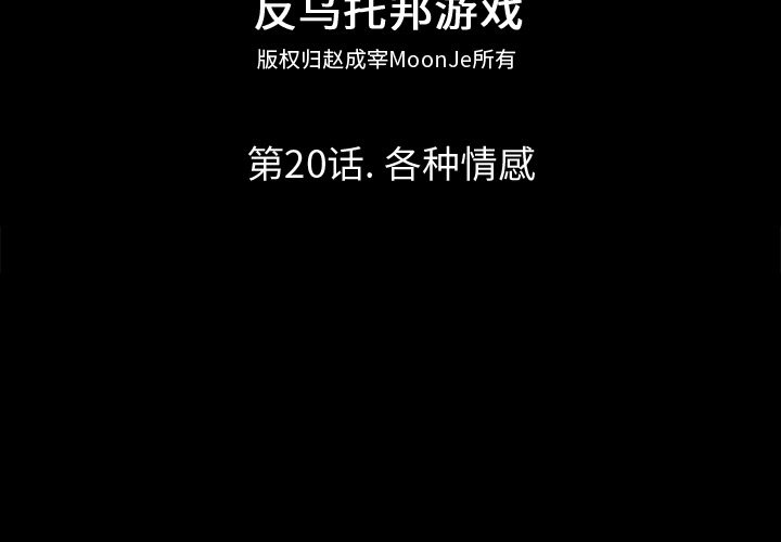 反乌托邦游戏[抖漫]韩漫全集-反乌托邦游戏-第 20 章无删减无遮挡章节图片 
