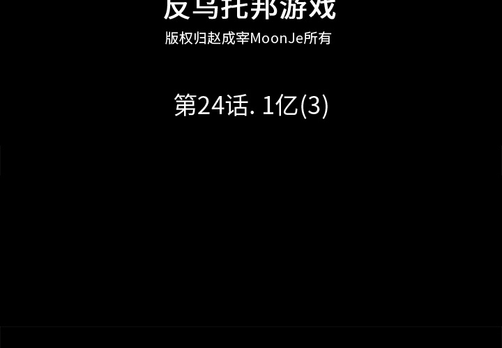 反乌托邦游戏[抖漫]韩漫全集-反乌托邦游戏-第 24 章无删减无遮挡章节图片 