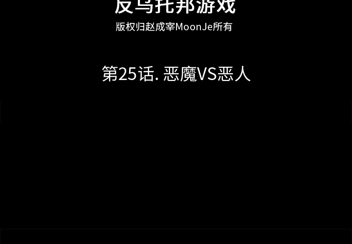 反乌托邦游戏[h漫]韩漫全集-反乌托邦游戏-第 25 章无删减无遮挡章节图片 