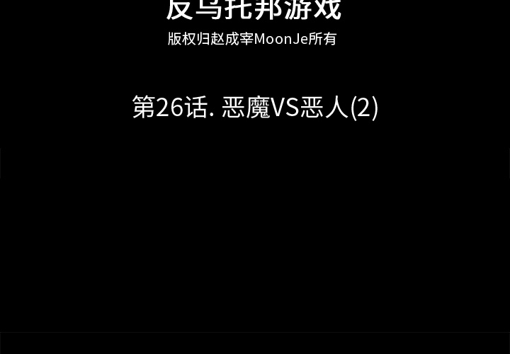 反乌托邦游戏[抖漫]韩漫全集-反乌托邦游戏-第 26 章无删减无遮挡章节图片 