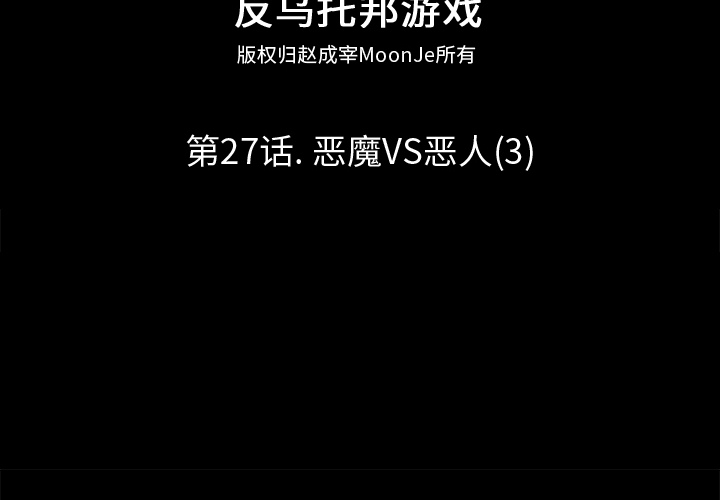 反乌托邦游戏[抖漫]韩漫全集-反乌托邦游戏-第 27 章无删减无遮挡章节图片 