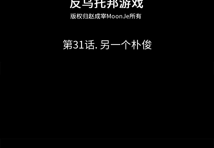 反乌托邦游戏[抖漫]韩漫全集-反乌托邦游戏-第 31 章无删减无遮挡章节图片 