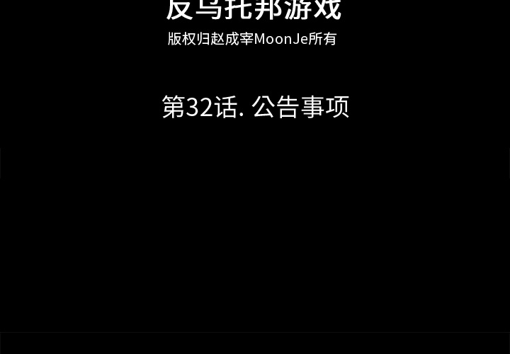 反乌托邦游戏[抖漫]韩漫全集-反乌托邦游戏-第 32 章无删减无遮挡章节图片 