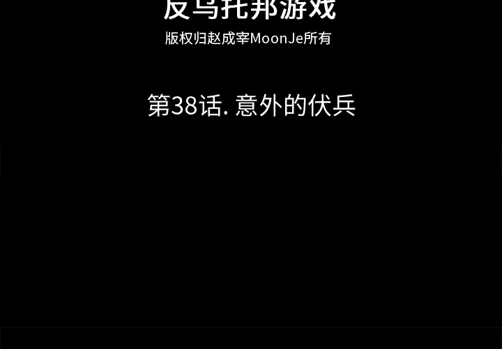反乌托邦游戏[抖漫]韩漫全集-反乌托邦游戏-第 38 章无删减无遮挡章节图片 