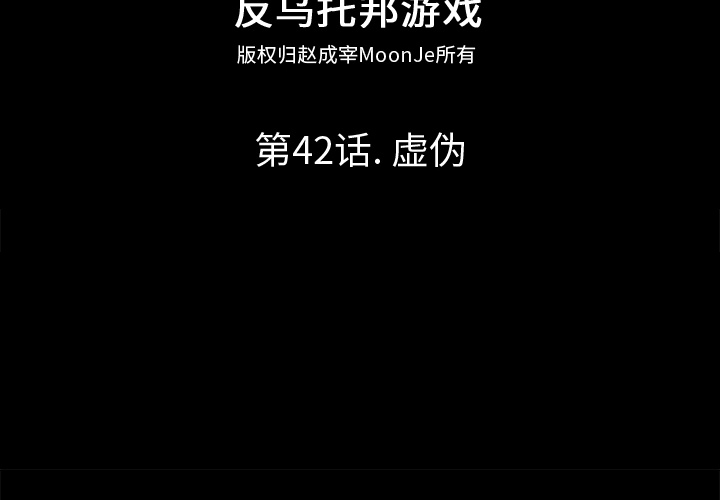 反乌托邦游戏[抖漫]韩漫全集-反乌托邦游戏-第 42 章无删减无遮挡章节图片 
