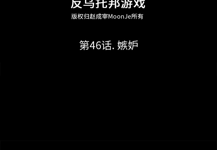 反乌托邦游戏[抖漫]韩漫全集-反乌托邦游戏-第 46 章无删减无遮挡章节图片 