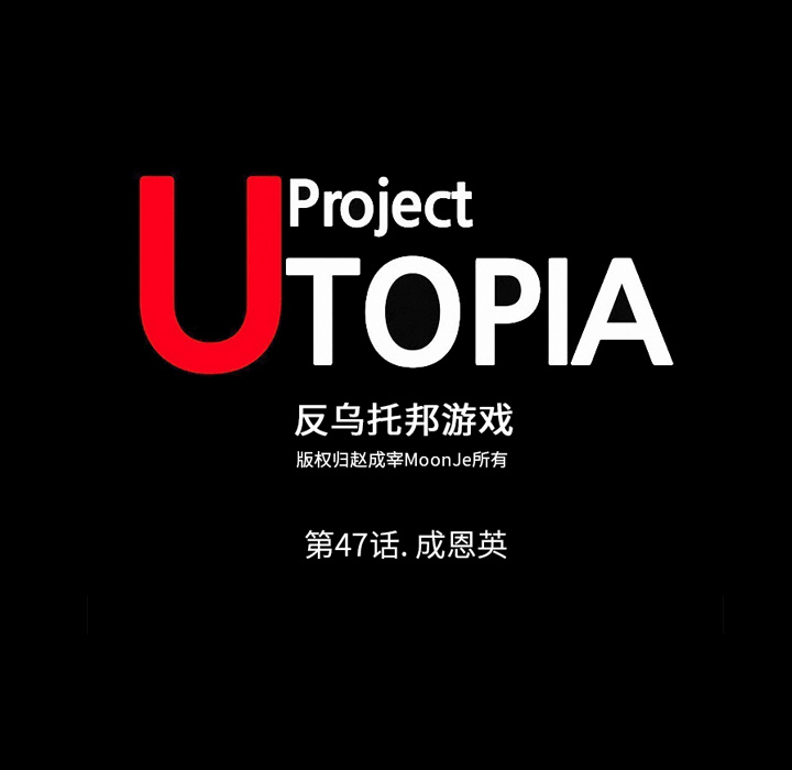反乌托邦游戏[抖漫]韩漫全集-反乌托邦游戏-第 47 章无删减无遮挡章节图片 