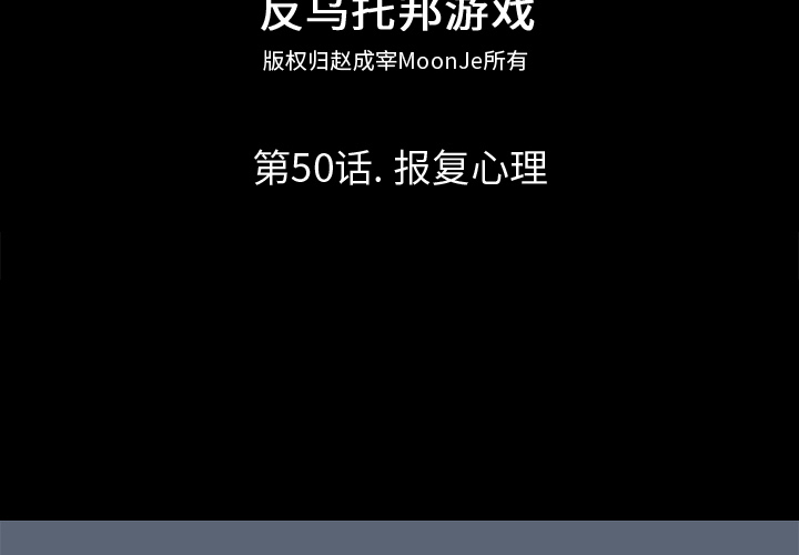 反乌托邦游戏[抖漫]韩漫全集-反乌托邦游戏-第 50 章无删减无遮挡章节图片 