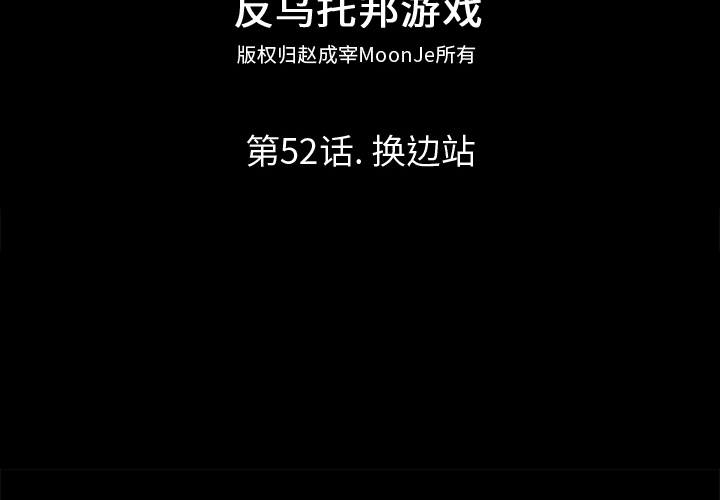 反乌托邦游戏[抖漫]韩漫全集-反乌托邦游戏-第 52 章无删减无遮挡章节图片 