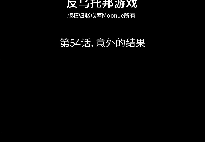 反乌托邦游戏[抖漫]韩漫全集-反乌托邦游戏-第 54 章无删减无遮挡章节图片 