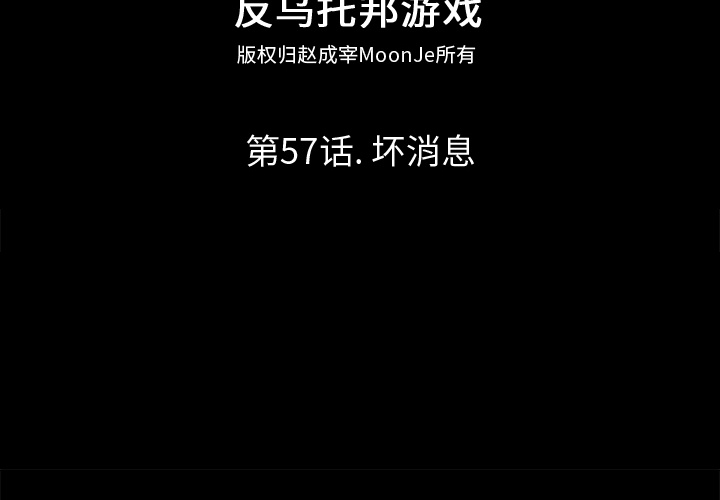 反乌托邦游戏[抖漫]韩漫全集-反乌托邦游戏-第 57 章无删减无遮挡章节图片 