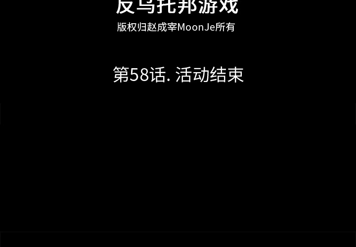 反乌托邦游戏[抖漫]韩漫全集-反乌托邦游戏-第 58 章无删减无遮挡章节图片 