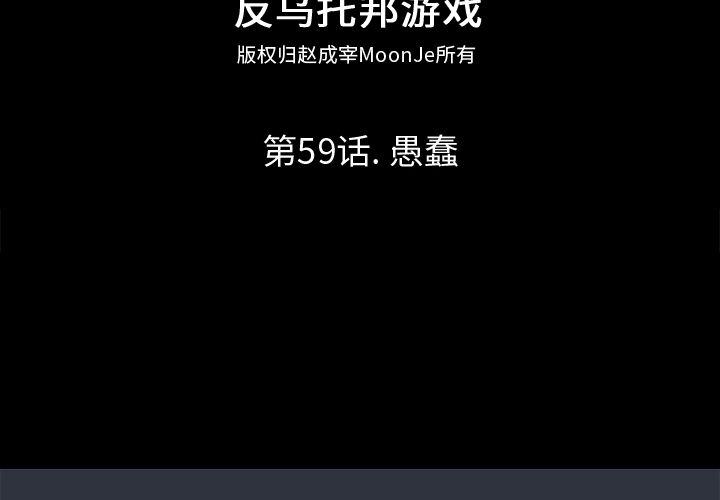 反乌托邦游戏[抖漫]韩漫全集-反乌托邦游戏-第 59 章无删减无遮挡章节图片 