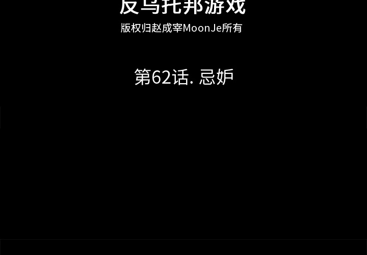 反乌托邦游戏[抖漫]韩漫全集-反乌托邦游戏-第 62 章无删减无遮挡章节图片 