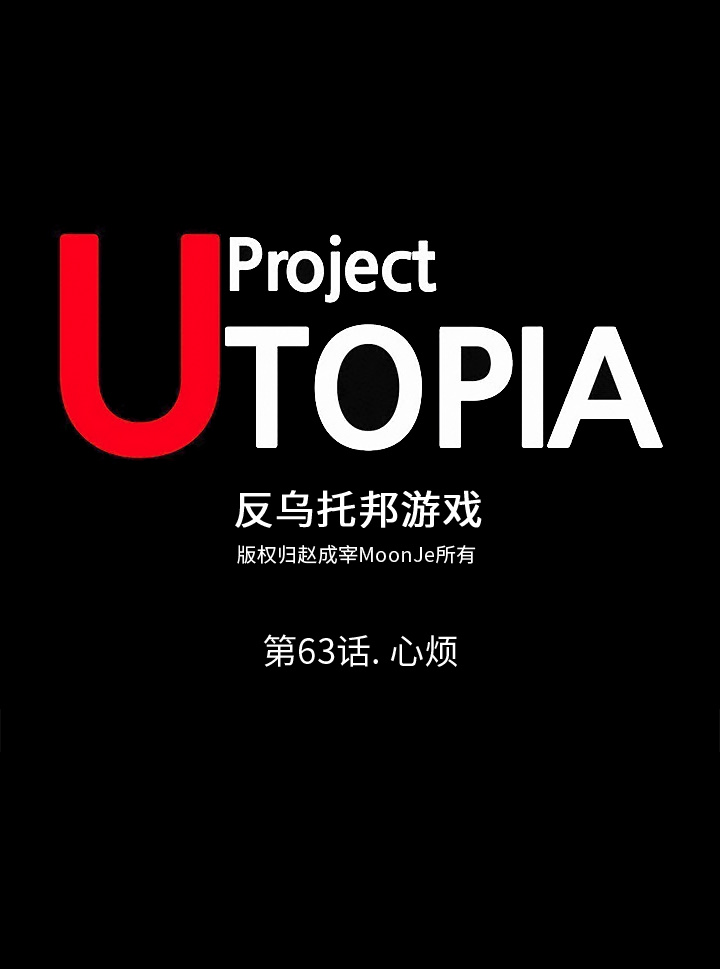 反乌托邦游戏[抖漫]韩漫全集-反乌托邦游戏-第 63 章无删减无遮挡章节图片 
