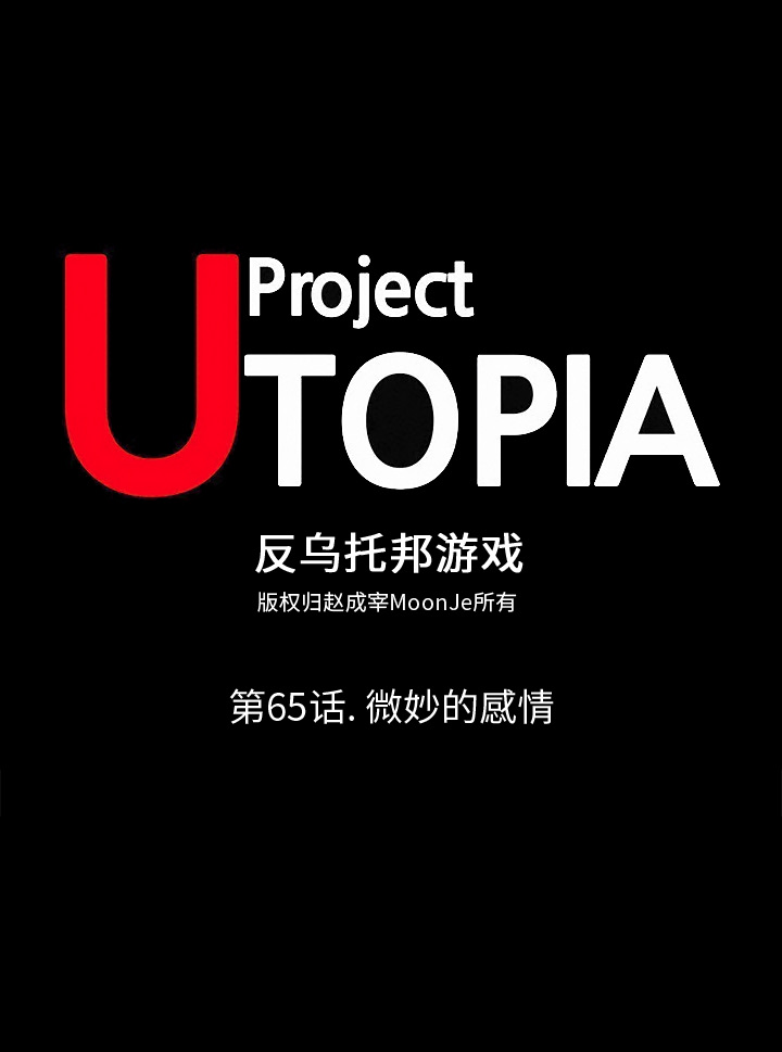 反乌托邦游戏[抖漫]韩漫全集-反乌托邦游戏-第 65 章无删减无遮挡章节图片 
